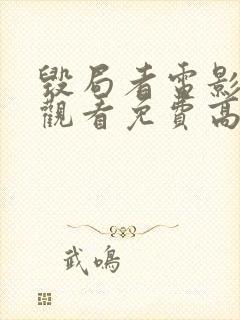 毁局者电影在线观看免费高清