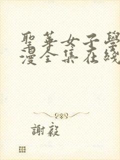 圣华女子学院动漫全集在线观看