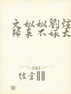 文姒姒刘煊重生归来不嫁太子嫁王爷