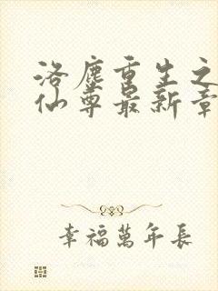 洛尘重生之都市仙尊最新章节笔趣阁