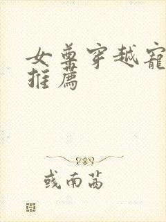 女尊穿越宠夫文推荐