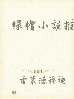 绿帽小说推荐