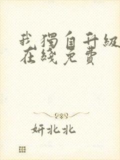 我独自升级漫画在线免费