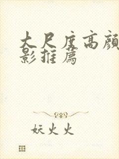 大尺度高颜值电影推荐封面