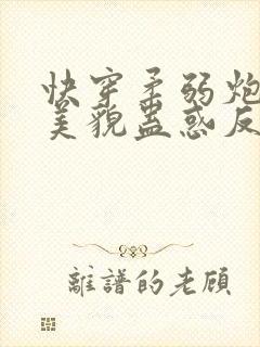 快穿柔弱炮灰靠美貌蛊惑反派