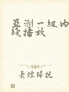 亚洲一级内射在线播放