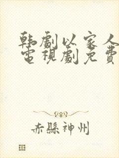 韩剧以家人之名电视剧免费观看