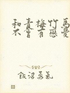 和青梅竹马之间不会有恋爱喜剧在线看