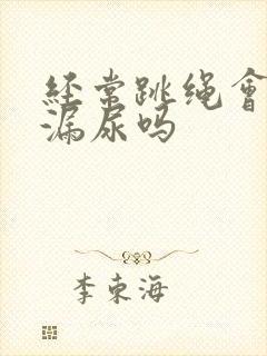 经常跳绳会改善漏尿吗