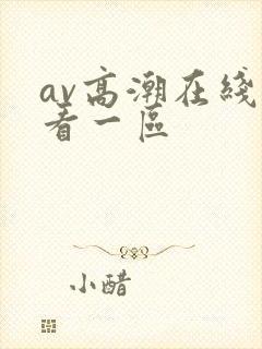 av高潮在线观看一区