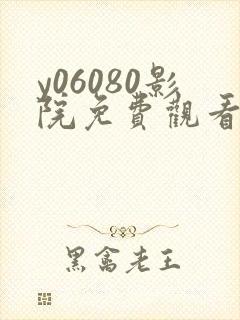 y06080影院免费观看电视剧高清封面