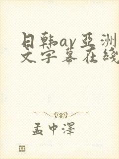 日韩av亚洲中文字幕在线观看网站