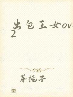 出包王女ova2封面