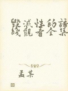 毁灭性的诱惑在线观看全集封面