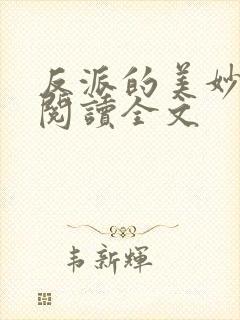 反派的美妙在线阅读全文