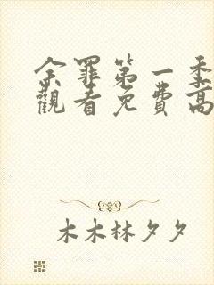 余罪第一季在线观看免费高清