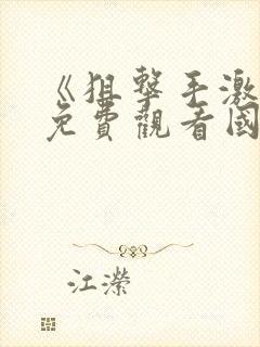 《狙击手激战》免费观看国语电影封面