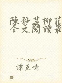 陈静芸柳菲小说全文阅读最新章节