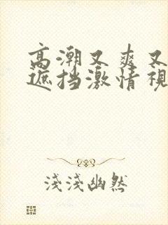 高潮又爽又黄无遮挡激情视频封面