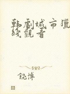 韩剧城市猎人在线观看