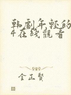 韩剧年轻的母亲4在线观看