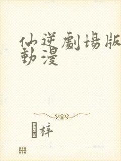 仙逆剧场版樱花动漫