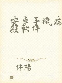 安卓手机病毒查杀软件