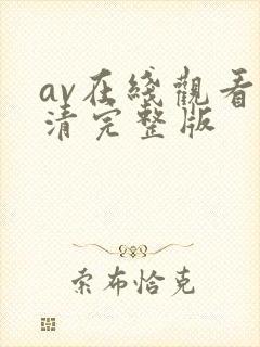 av在线观看高清完整版