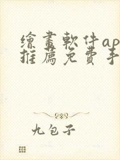 绘画软件app推荐免费手机