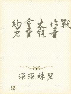 约会大作战三季免费观看