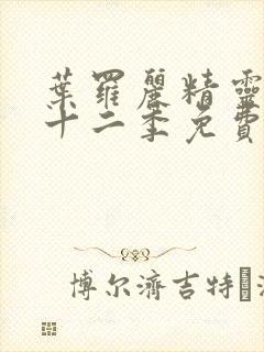 叶罗丽精灵梦第十二季免费影视大全