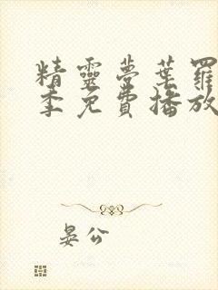 精灵梦叶罗丽1季免费播放全集