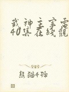 武神主宰电视剧40集在线观看免费