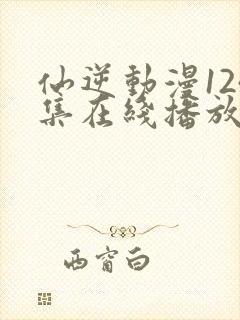 仙逆动漫124集在线播放完整版高清