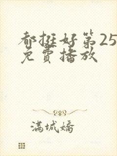 都挺好第25集免费播放封面