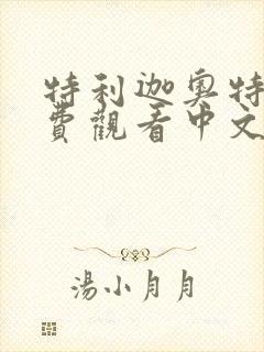 特利迦奥特曼免费观看中文版全集