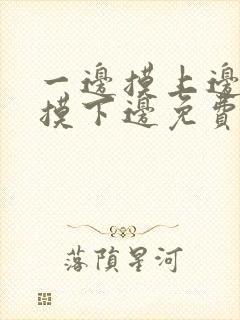一边摸上边一边摸下边免费视频封面