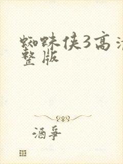 蜘蛛侠3高清完整版