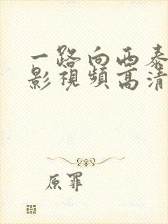 一路向西泰西电影视频高清全集免费观看