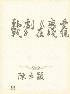 韩剧《恋爱大作战》在线观看