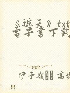 《遮天》txt电子书下载