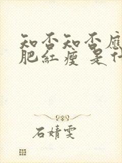 知否知否应是绿肥红瘦 是什么意思