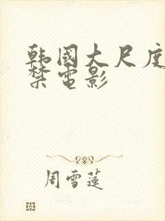 韩国大尺度18禁电影