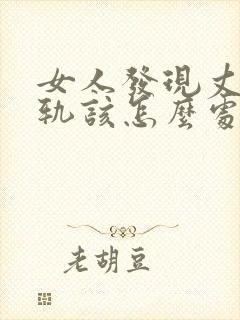 女人发现丈夫出轨该怎么处理封面