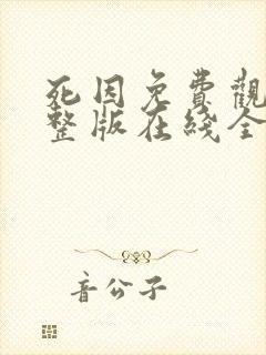 死因免费观看完整版在线全集