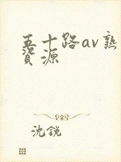 五十路av熟女资源