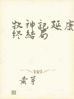 牧神记延康国最终结局封面