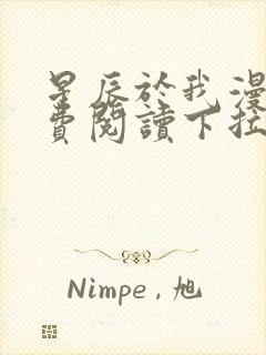 星辰于我漫画免费阅读下拉式