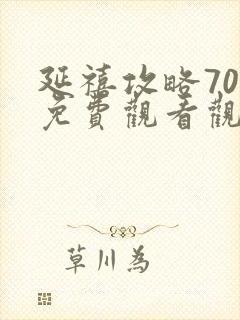 延禧攻略70集免费观看观看