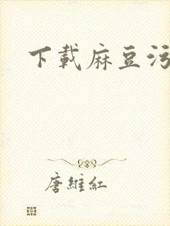 下载麻豆污视频封面